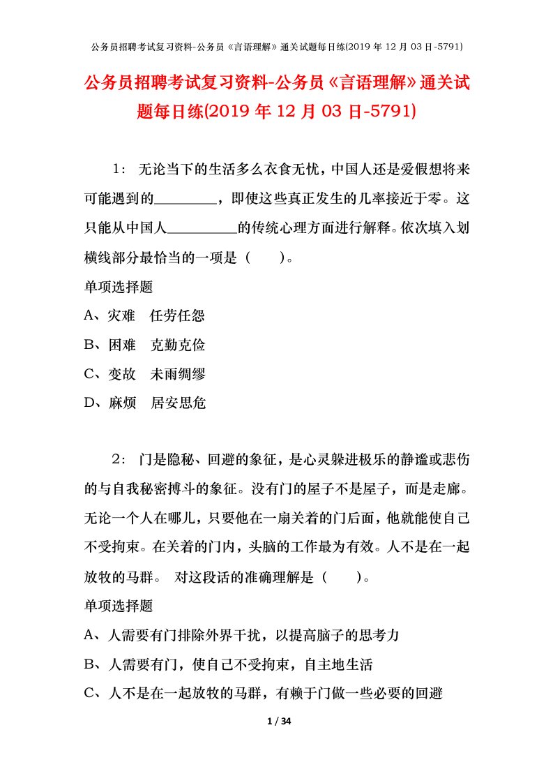 公务员招聘考试复习资料-公务员言语理解通关试题每日练2019年12月03日-5791