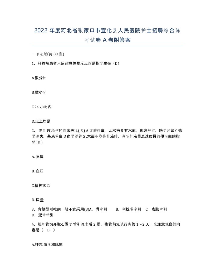 2022年度河北省张家口市宣化县人民医院护士招聘综合练习试卷A卷附答案