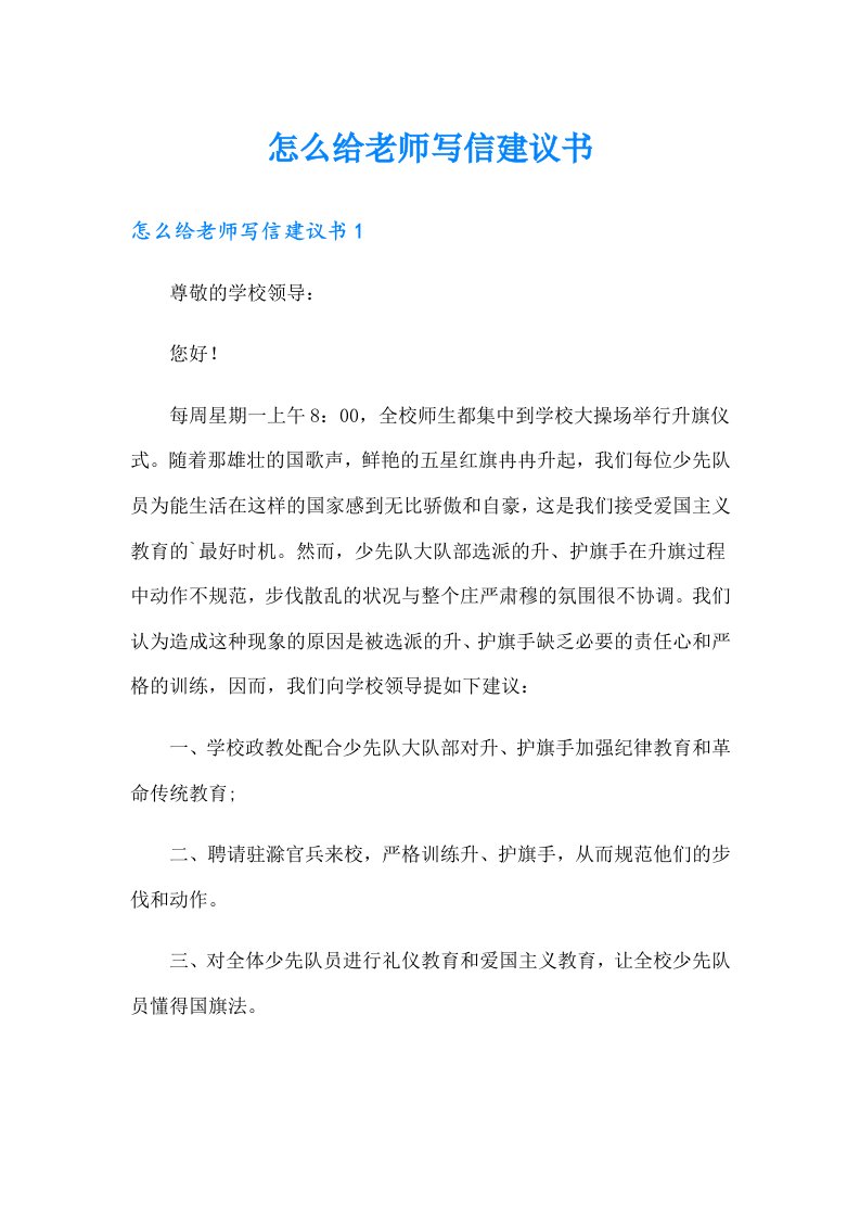 怎么给老师写信建议书