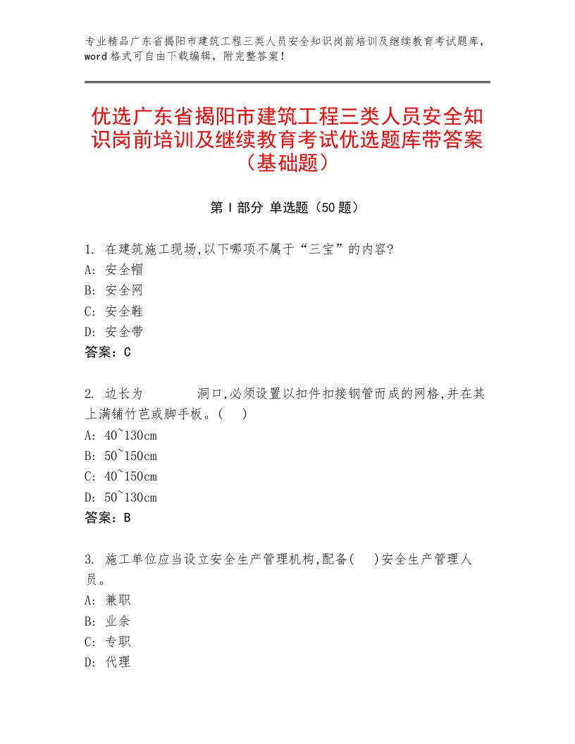 优选广东省揭阳市建筑工程三类人员安全知识岗前培训及继续教育考试优选题库带答案（基础题）