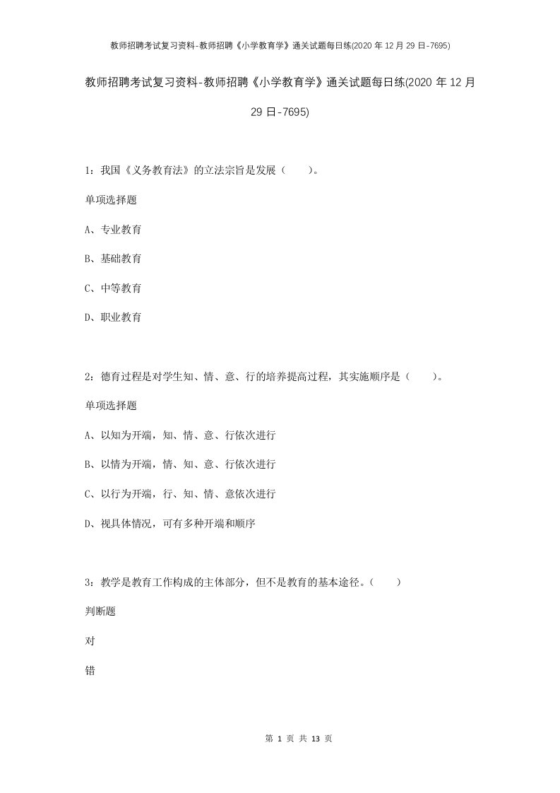 教师招聘考试复习资料-教师招聘小学教育学通关试题每日练2020年12月29日-7695