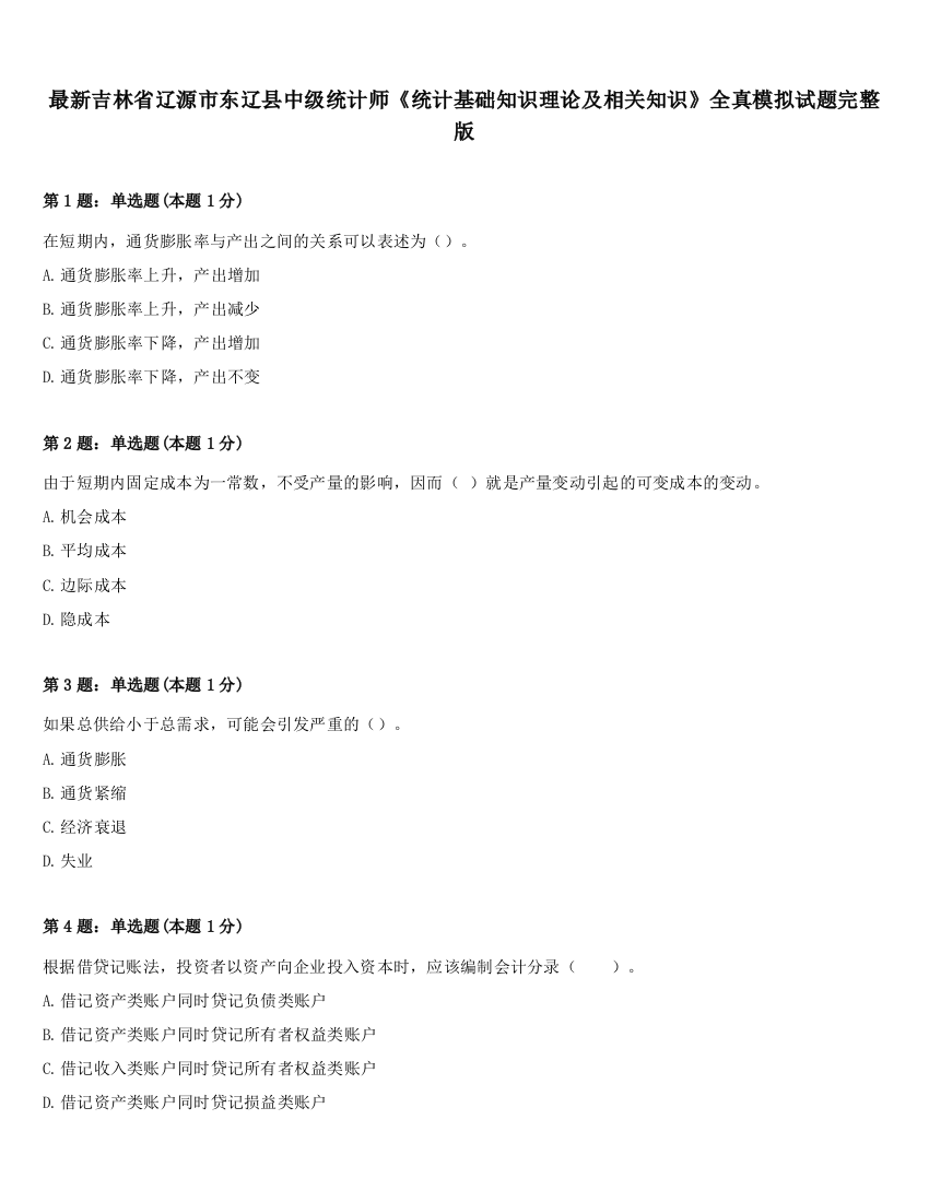 最新吉林省辽源市东辽县中级统计师《统计基础知识理论及相关知识》全真模拟试题完整版