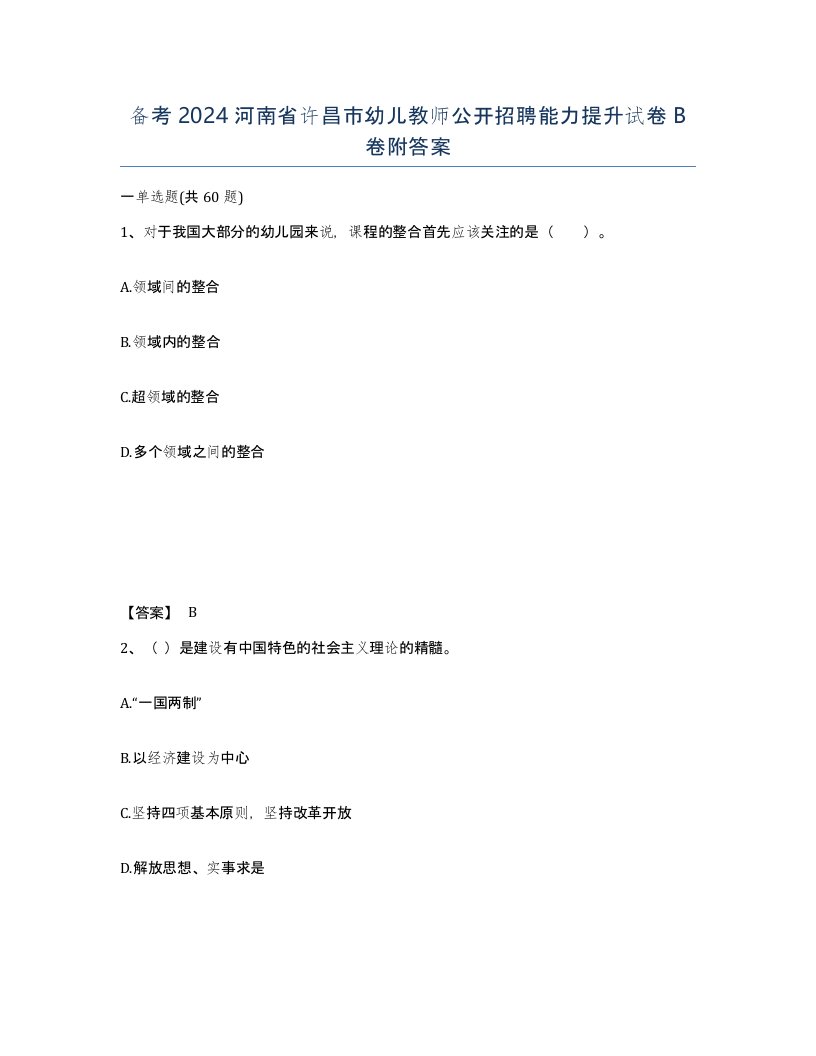 备考2024河南省许昌市幼儿教师公开招聘能力提升试卷B卷附答案