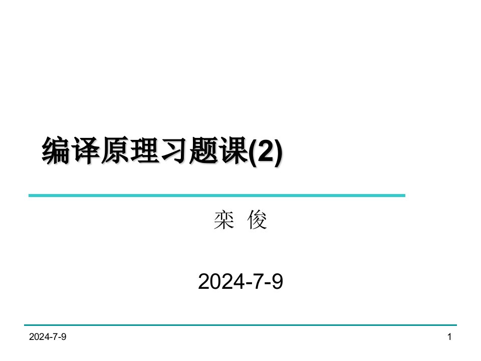 编译原理陈意云课后答案