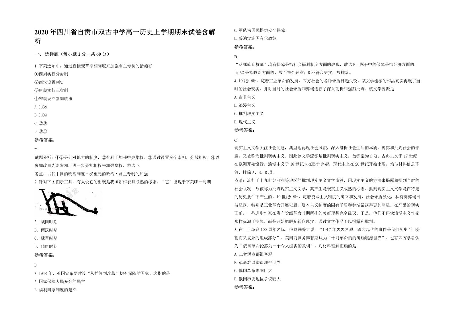 2020年四川省自贡市双古中学高一历史上学期期末试卷含解析