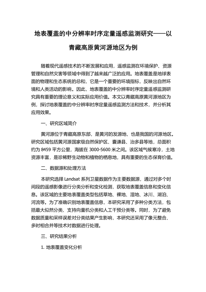 地表覆盖的中分辨率时序定量遥感监测研究——以青藏高原黄河源地区为例