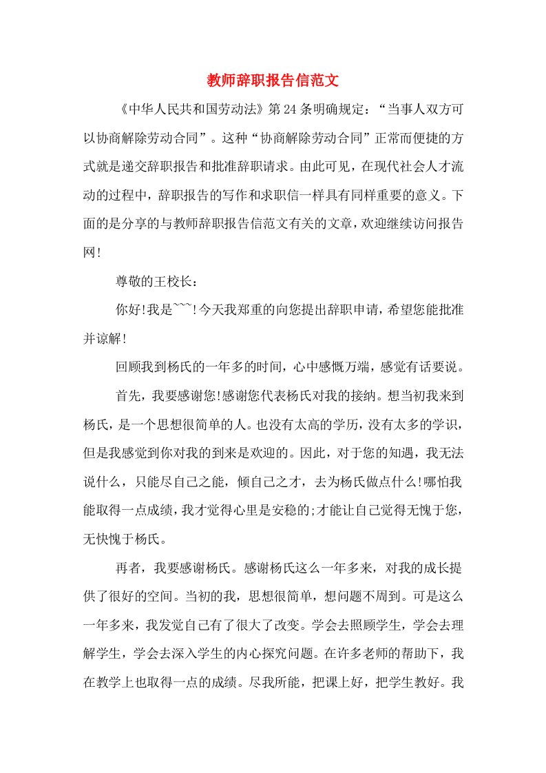 教师辞职报告信范文