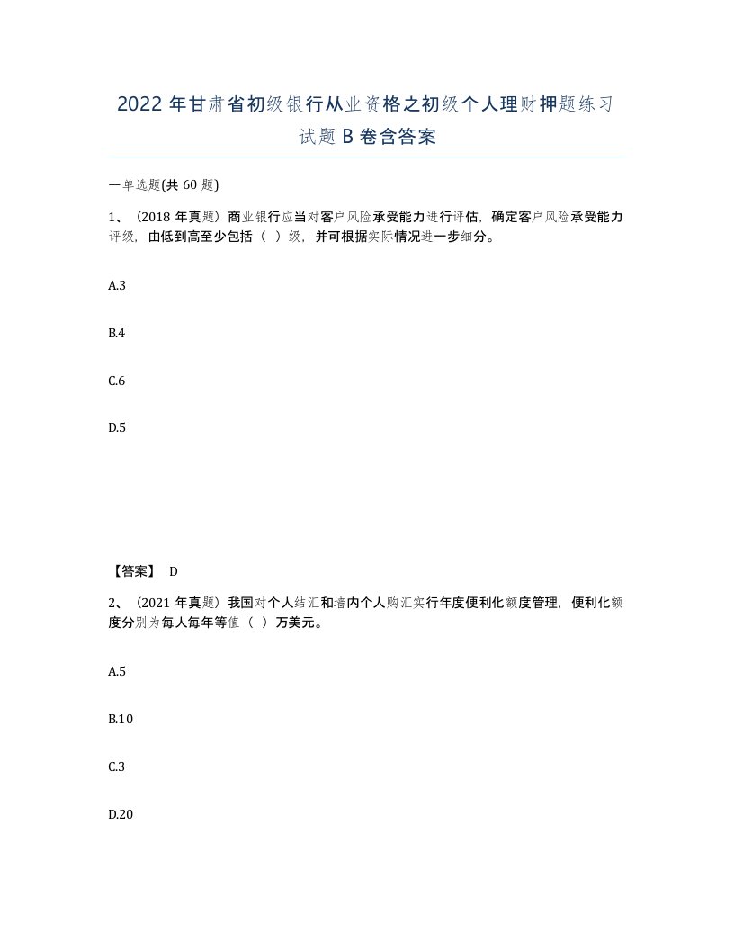 2022年甘肃省初级银行从业资格之初级个人理财押题练习试题B卷含答案