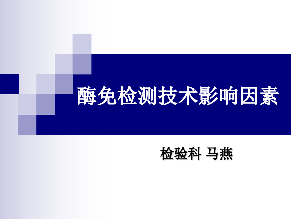 酶免检测技术影响ppt课件