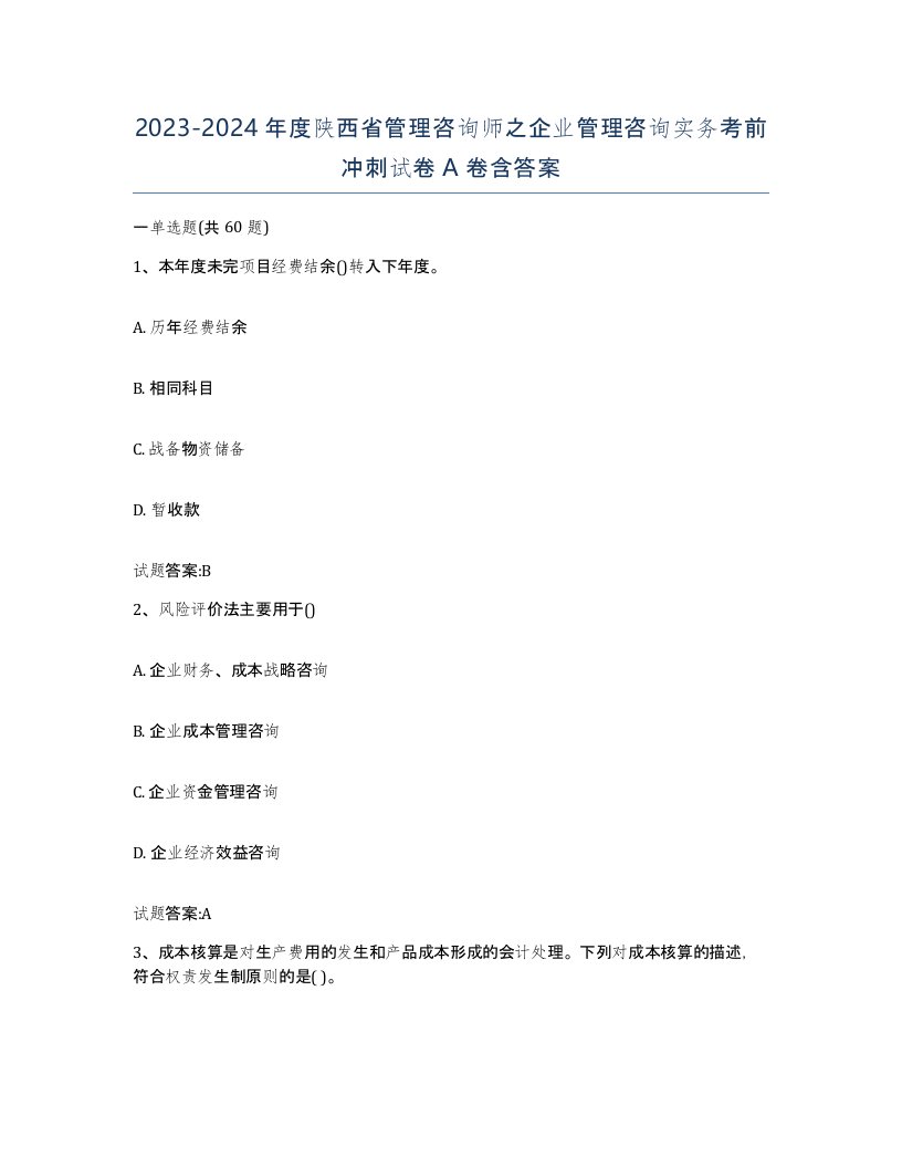 2023-2024年度陕西省管理咨询师之企业管理咨询实务考前冲刺试卷A卷含答案