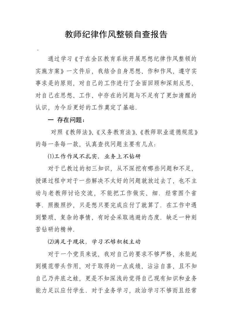 教师纪律作风整顿自查报告