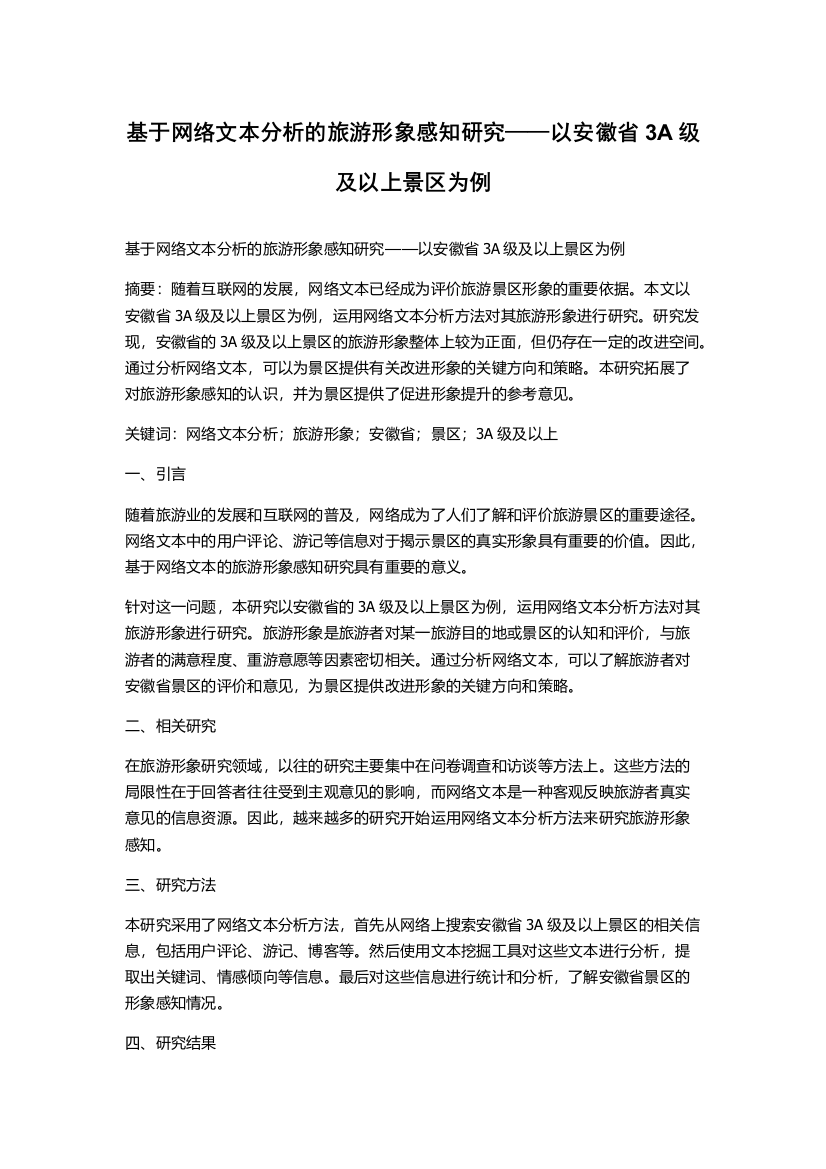 基于网络文本分析的旅游形象感知研究——以安徽省3A级及以上景区为例