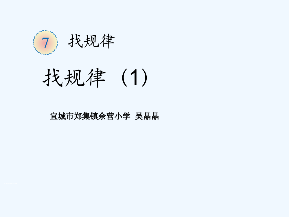 小学数学人教一年级一年级下册《找规律》第一课时PPT