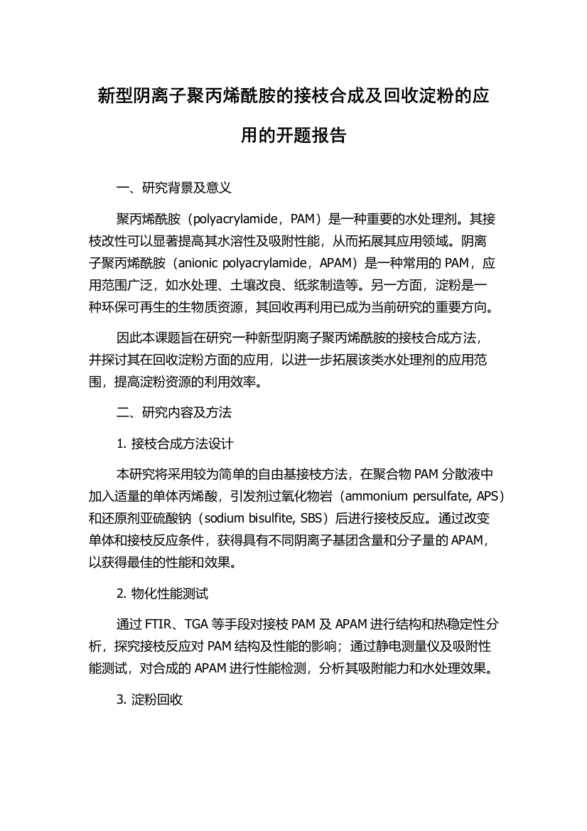 新型阴离子聚丙烯酰胺的接枝合成及回收淀粉的应用的开题报告