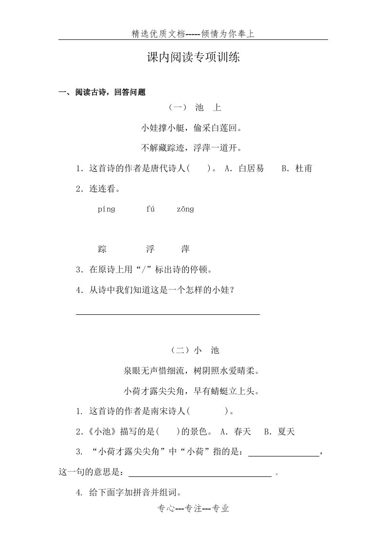 部编版小学语文一年级下册课内阅读专项训练练习题(共7页)