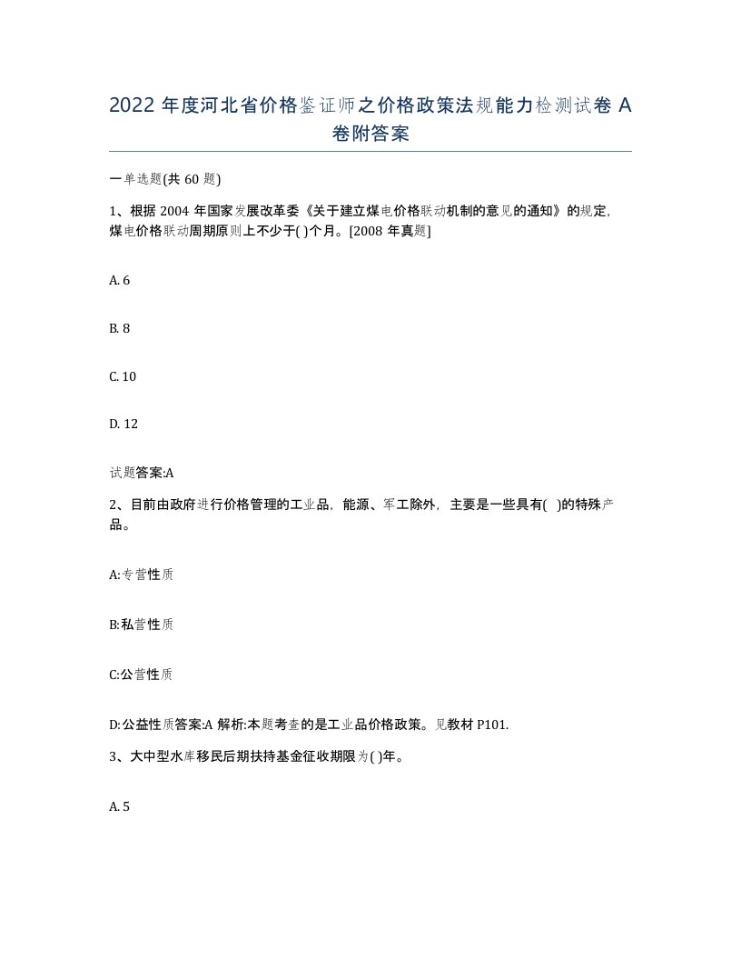 2022年度河北省价格鉴证师之价格政策法规能力检测试卷A卷附答案