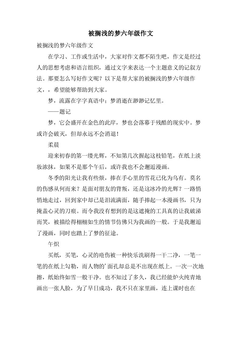 被搁浅的梦六年级作文