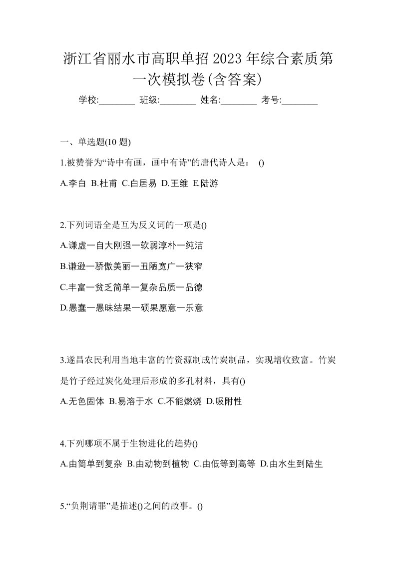 浙江省丽水市高职单招2023年综合素质第一次模拟卷含答案