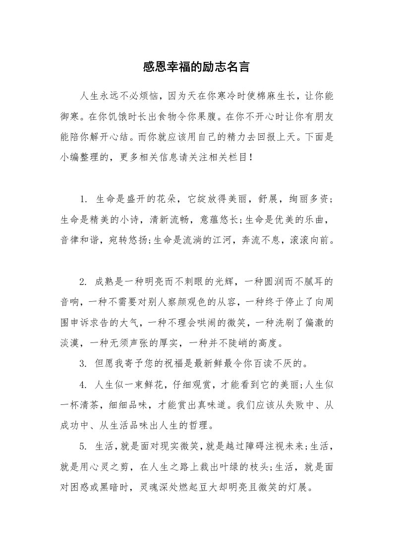 感恩幸福的励志名言