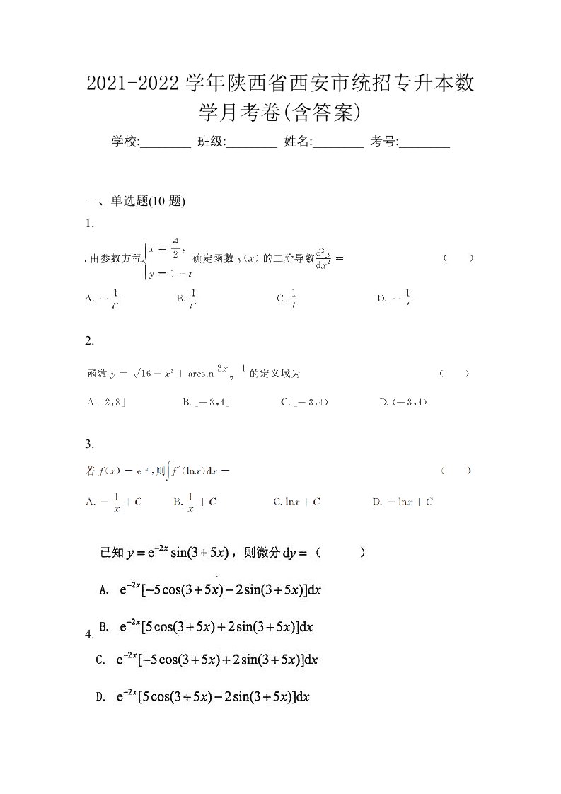 2021-2022学年陕西省西安市统招专升本数学月考卷含答案