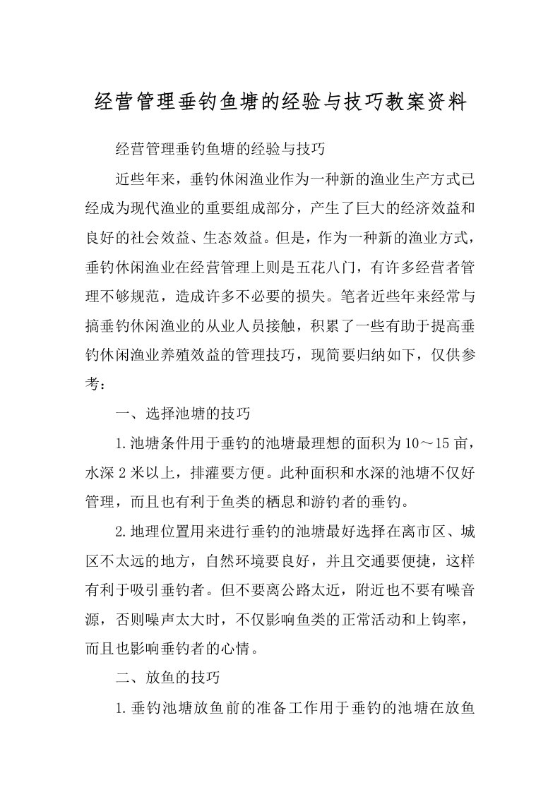 经营管理垂钓鱼塘的经验与技巧教案资料