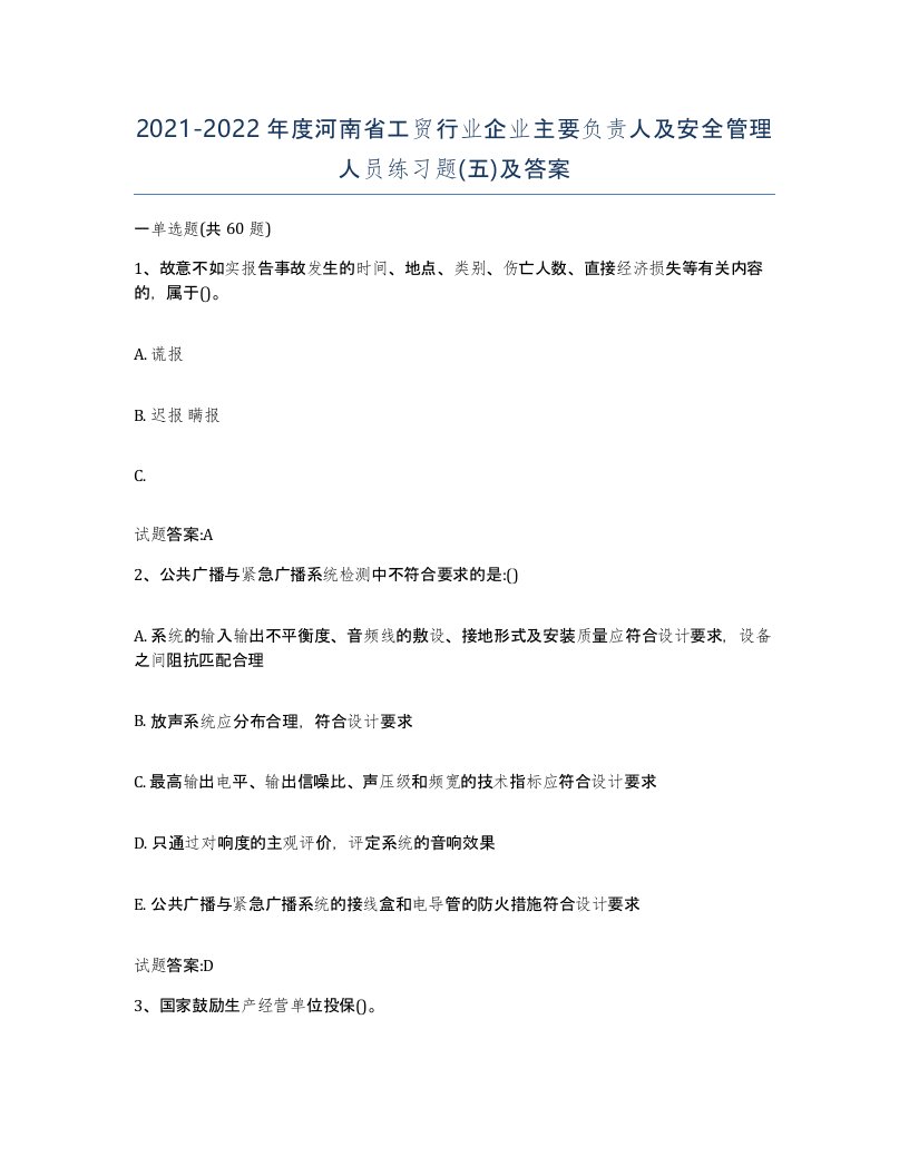 20212022年度河南省工贸行业企业主要负责人及安全管理人员练习题五及答案