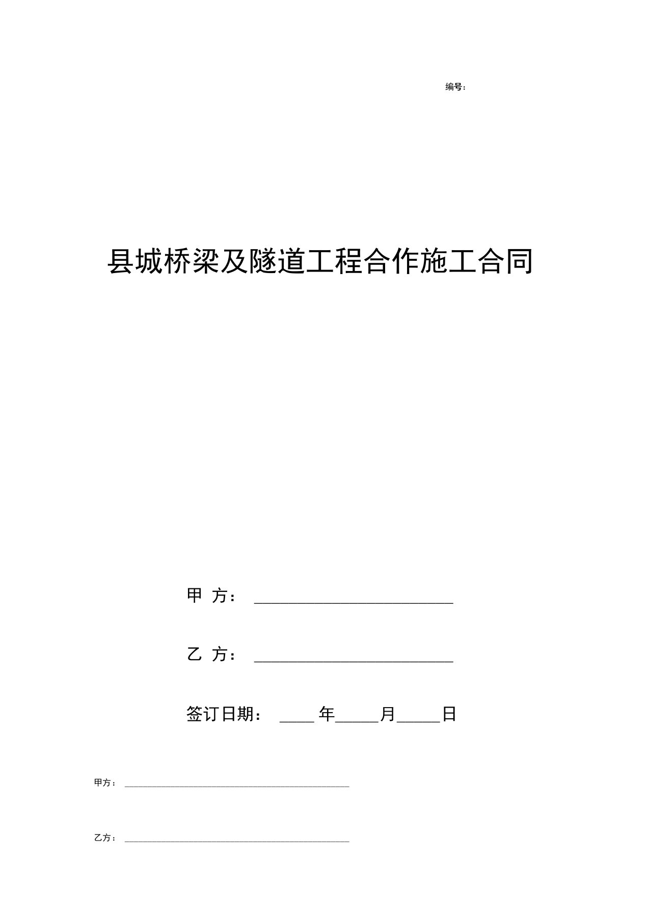 县城桥梁及隧道工程合作施工合同协议书范本模板