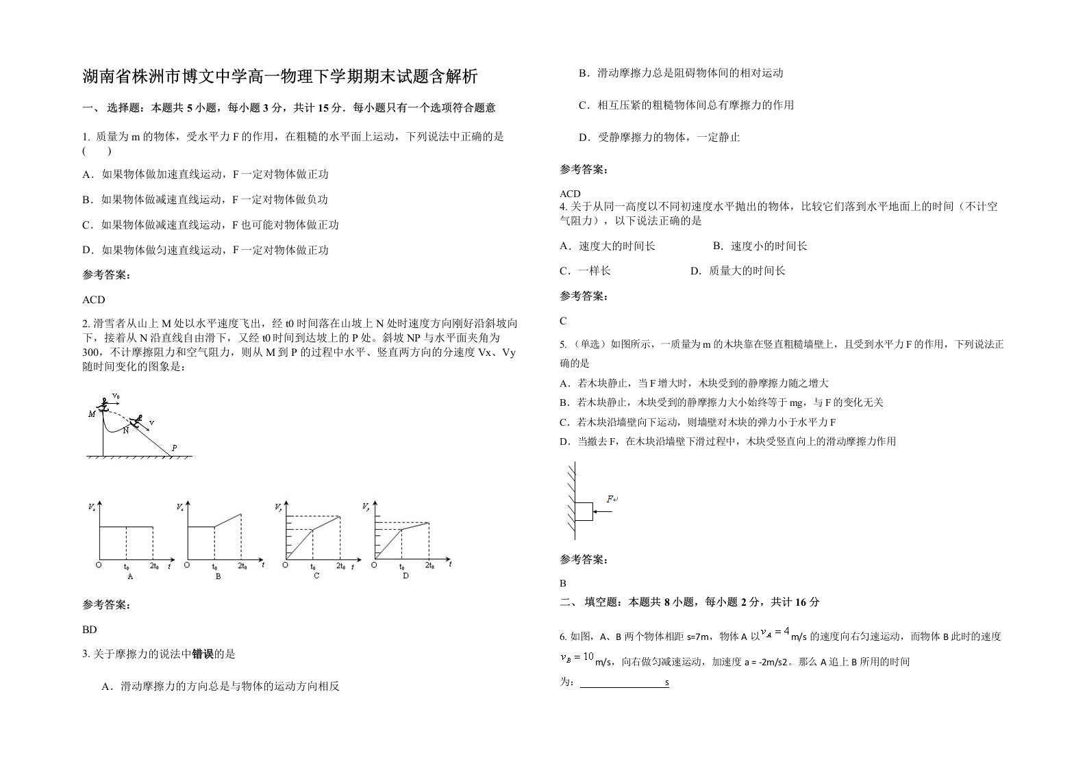 湖南省株洲市博文中学高一物理下学期期末试题含解析