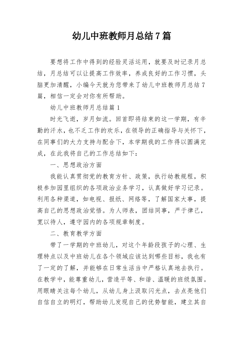 幼儿中班教师月总结7篇