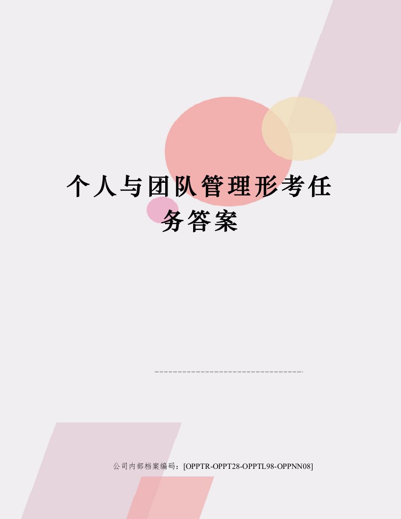 个人与团队管理形考任务答案