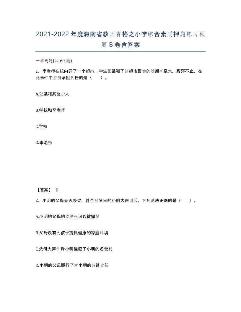 2021-2022年度海南省教师资格之小学综合素质押题练习试题B卷含答案