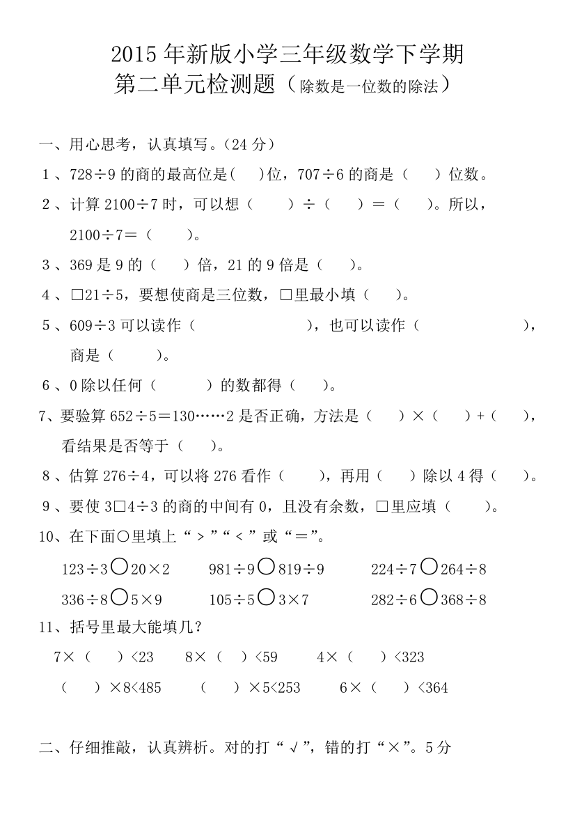 【小学中学教育精选】2015年新版三年级数学下册第二单元测试题(除数是一位数的除法)