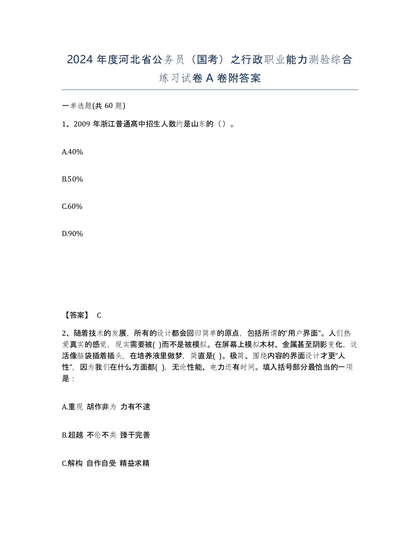 2024年度河北省公务员国考之行政职业能力测验综合练习试卷A卷附答案