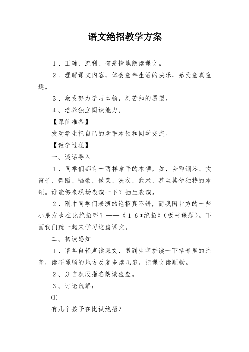 语文绝招教学方案