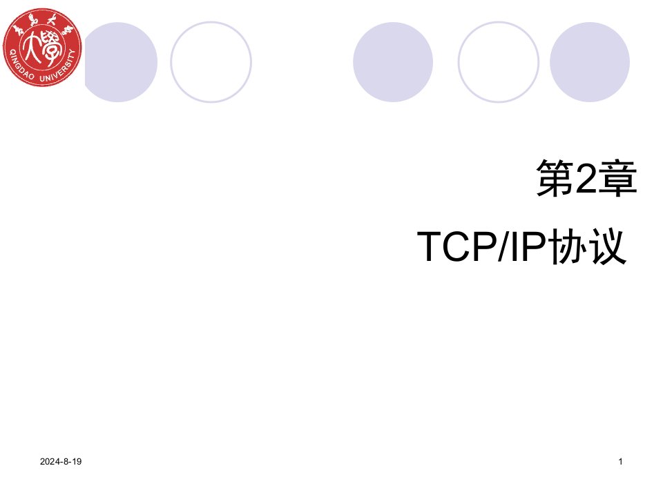 tcpip协议基础教学课件