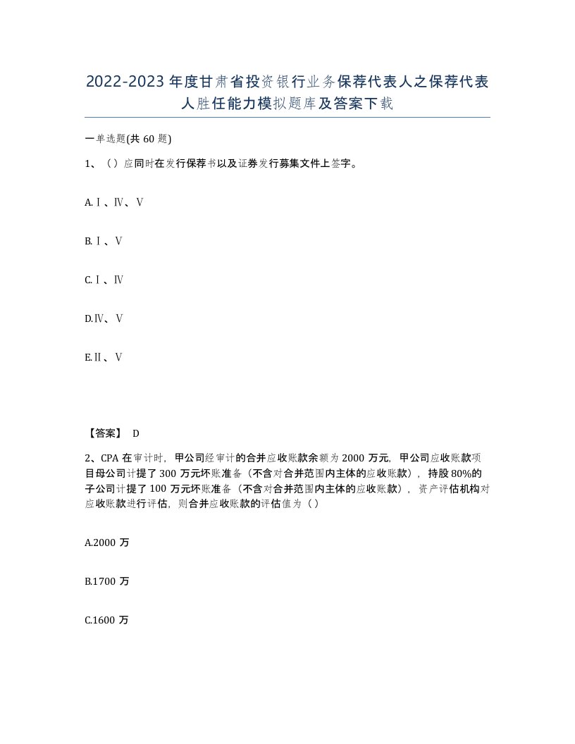 2022-2023年度甘肃省投资银行业务保荐代表人之保荐代表人胜任能力模拟题库及答案