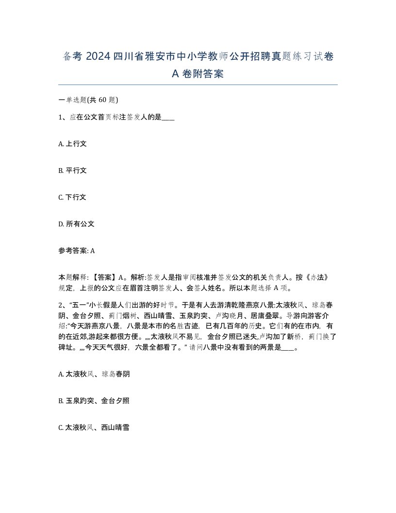 备考2024四川省雅安市中小学教师公开招聘真题练习试卷A卷附答案