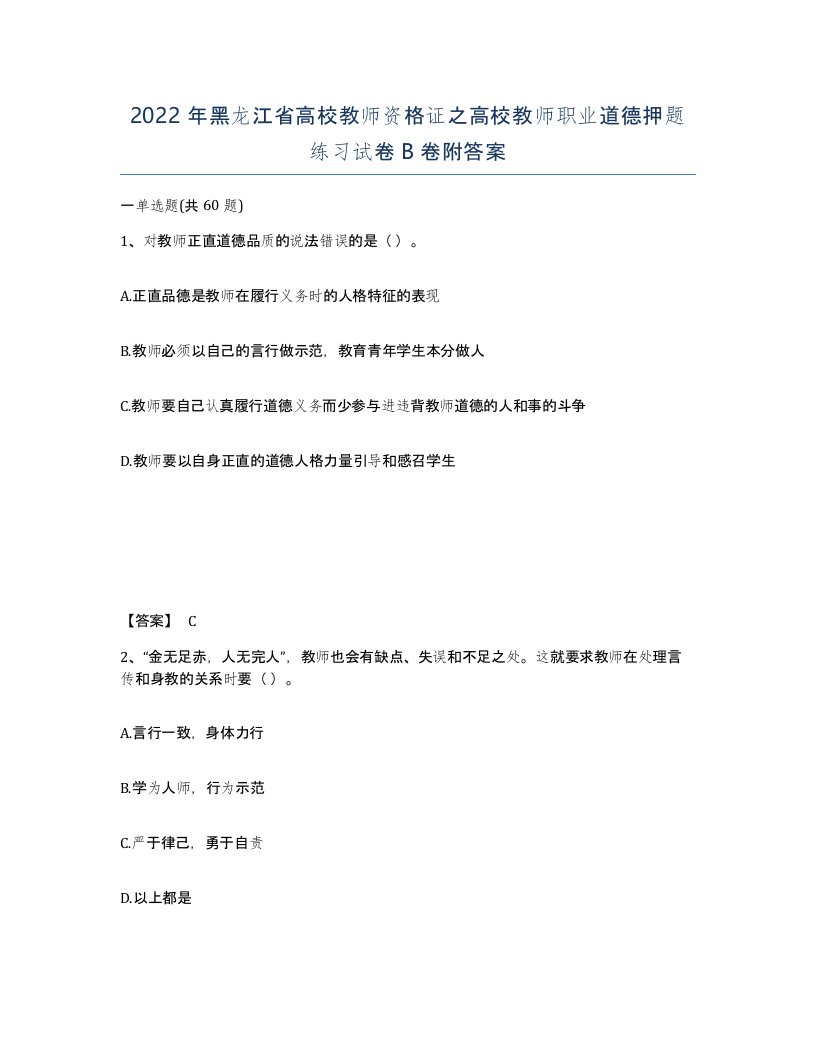 2022年黑龙江省高校教师资格证之高校教师职业道德押题练习试卷B卷附答案