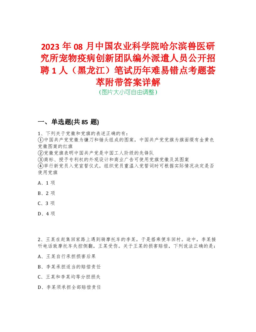 2023年08月中国农业科学院哈尔滨兽医研究所宠物疫病创新团队编外派遣人员公开招聘1人（黑龙江）笔试历年难易错点考题荟萃附带答案详解-0