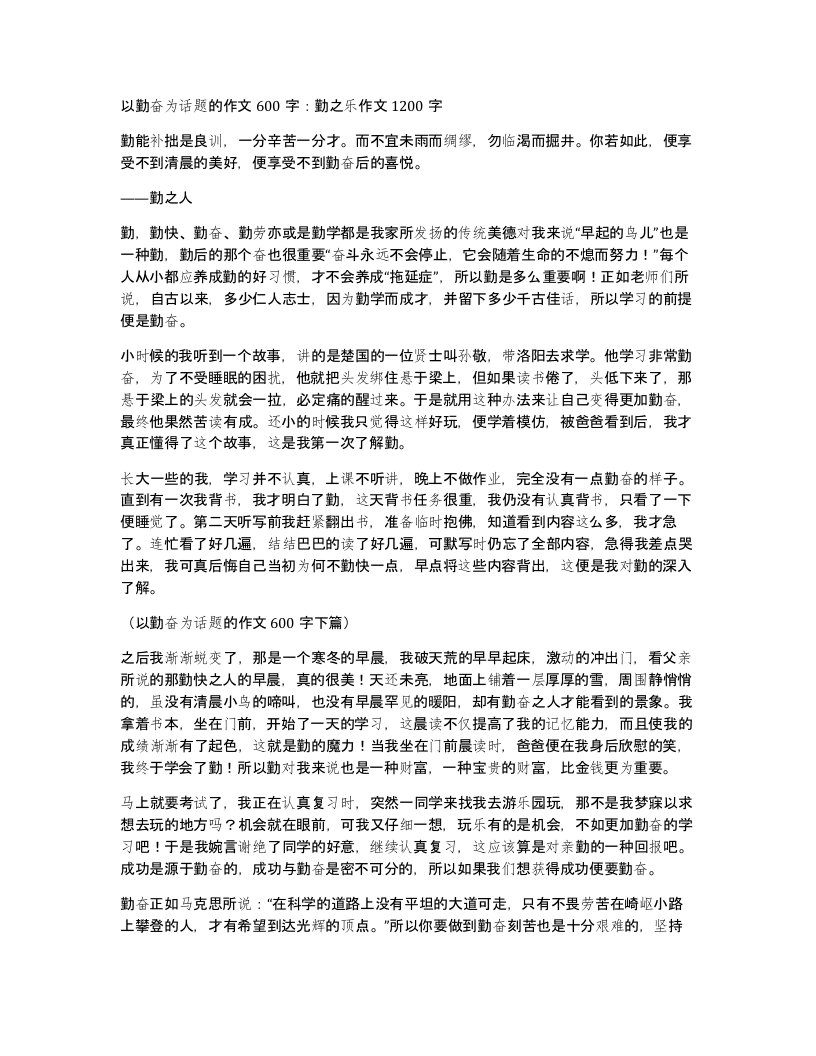 以勤奋为话题的作文600字勤之乐作文1200字