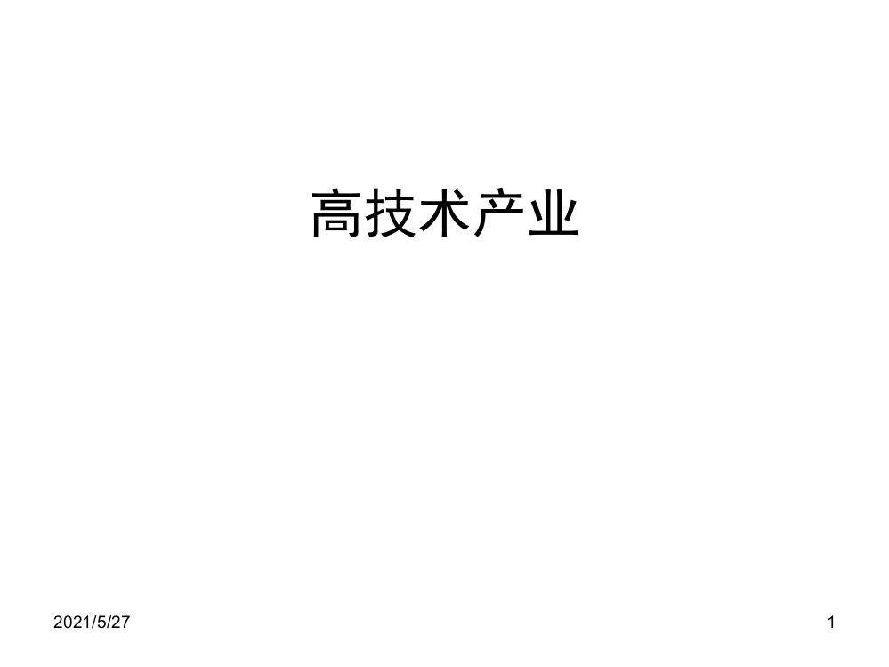 湘教八下带练习高技术产业