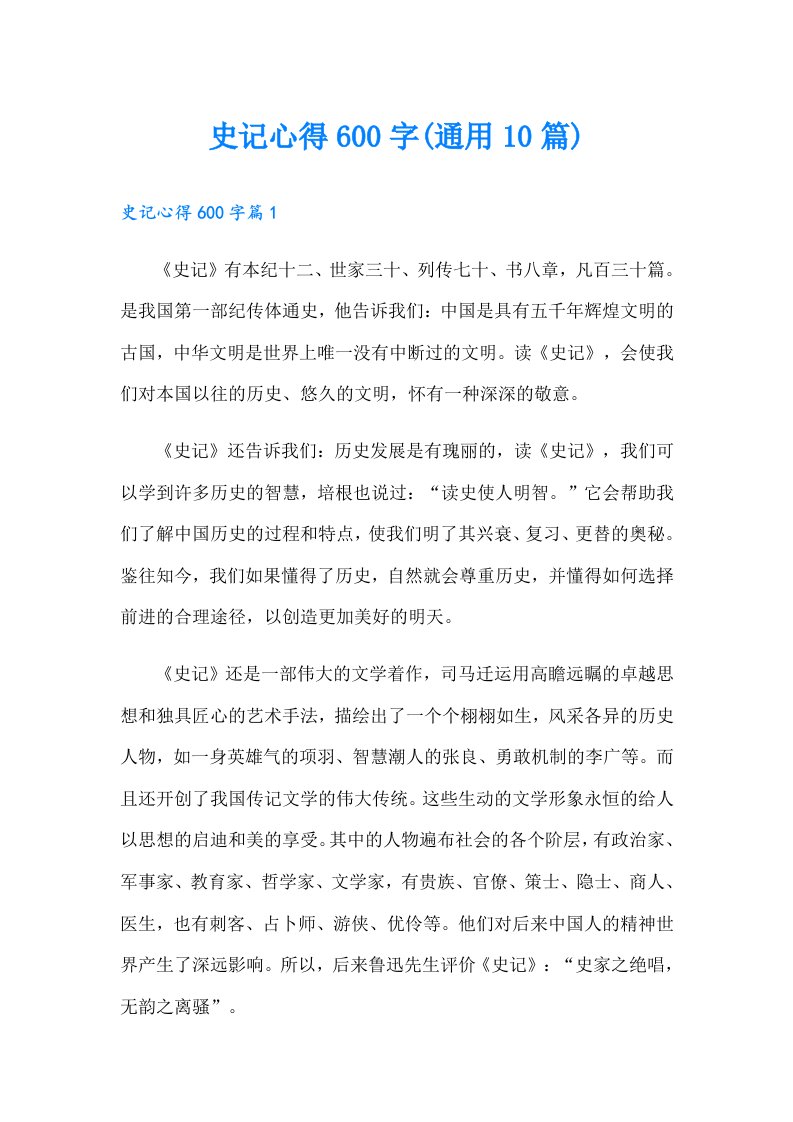 史记心得600字(通用10篇)