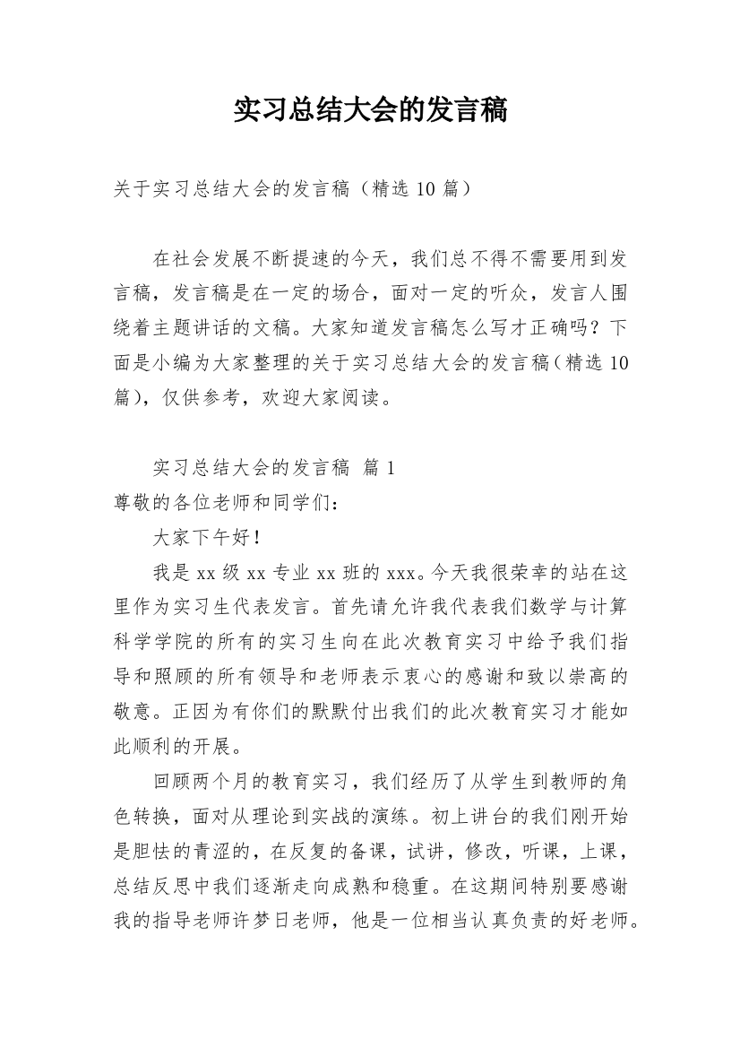 实习总结大会的发言稿