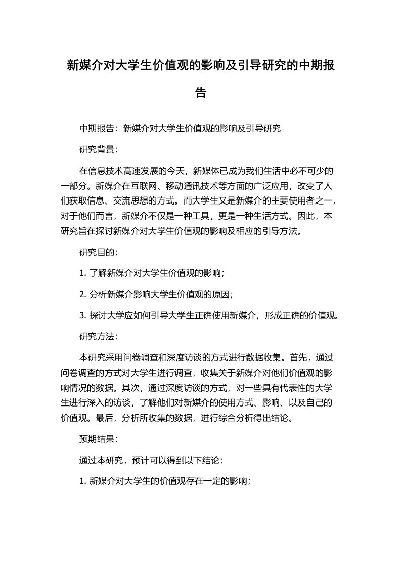 新媒介对大学生价值观的影响及引导研究的中期报告