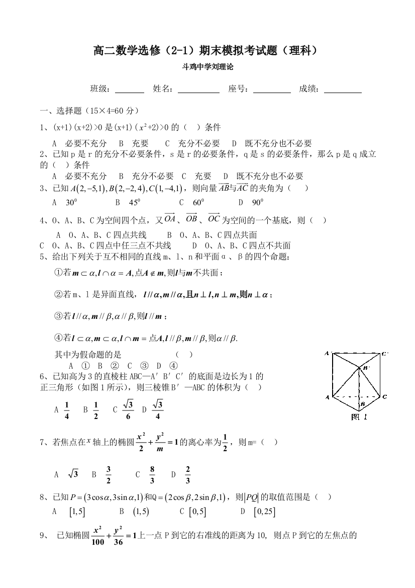 【小学中学教育精选】北师大版高中数学选修2-1考试题及答案