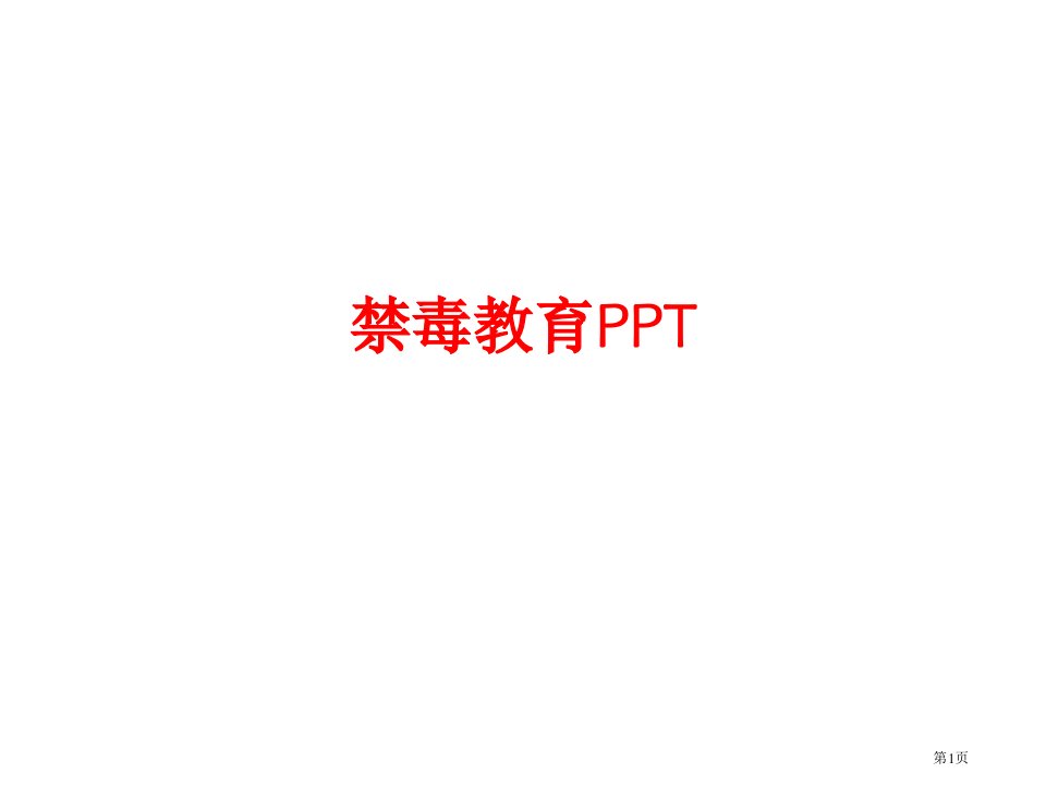 禁毒教育PPT4名师公开课一等奖省优质课赛课获奖课件