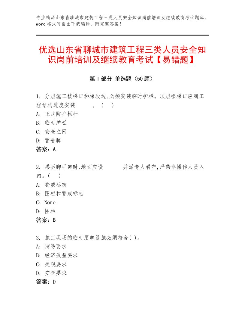 优选山东省聊城市建筑工程三类人员安全知识岗前培训及继续教育考试【易错题】