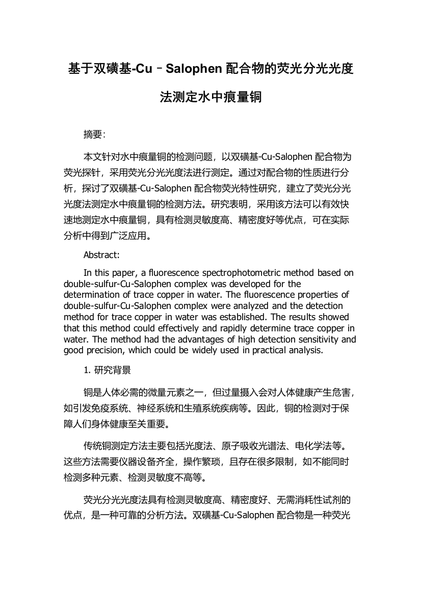 基于双磺基-Cu–Salophen配合物的荧光分光光度法测定水中痕量铜