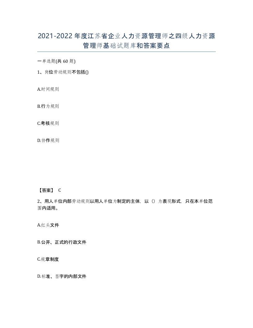 2021-2022年度江苏省企业人力资源管理师之四级人力资源管理师基础试题库和答案要点