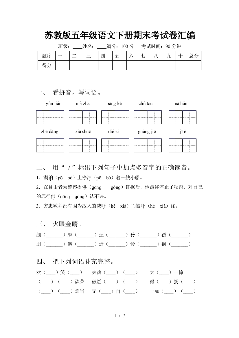 苏教版五年级语文下册期末考试卷汇编